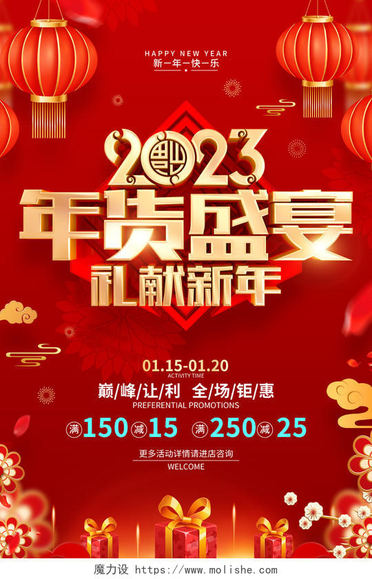 红色喜庆年货盛宴2023兔年年货促销海报2023年货节